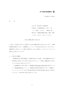 子会社の異動に関するお知らせ (PDF 113K) - 株式会社 有沢製作所