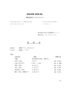 酢酸ブチル - 株式会社サンケムジャパン