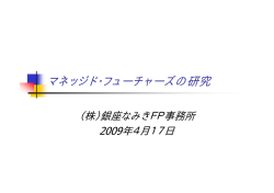 メイン資料 - 資産運用とヘッジファンドの銀座なみきFP事務所