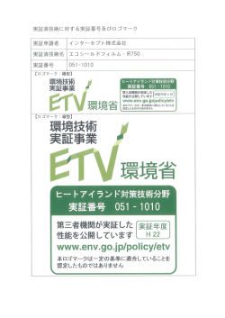 環境省のヒートアイランド対策技術分野にて実証 実証試験結果報告書