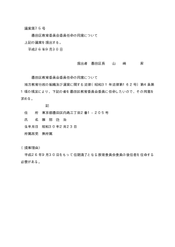 議案第75号 墨田区教育委員会委員任命の同意について（PDF：35KB）