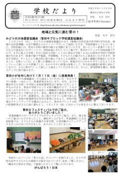 学校だより - 横浜市