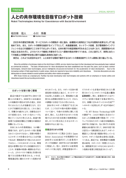 人との共存環境を目指すロボット技術 - 東芝