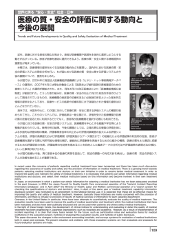 医療の質・安全の評価に関する動向と 今後の展開 - 三菱UFJリサーチ