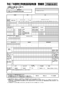 （大学等推薦者対象の選考用）（PDF：338KB） - 堺市