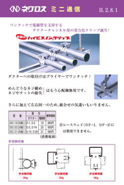 ワンタッチで電線管を支持するダクターチャンネル用の省力化クリップ誕生