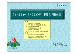 ﾛｲﾔﾙﾃｨｰ・ﾏｰｹﾃｨﾝｸﾞ（FSP）用語集 - 私塾・寺子屋．