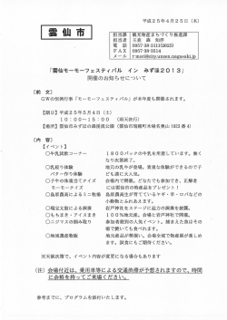 雲仙モーモーフェスティバル イン みずほ2013開催について - 雲仙市