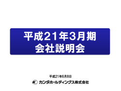 アナリスト向け決算説明会の資料を掲示いたしました - カンダ