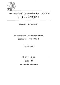 レーザーCVD法による生体親和性セラミックス  - TOUR - 東北大学