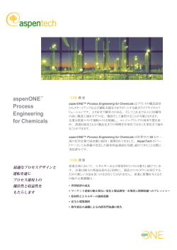 aspenONE Process Engineering for Chemicals - アスペンテックジャパン