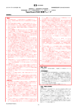 販売名：TaperGuard RAE 気管チューブ - コヴィディエン グループ ジャパン