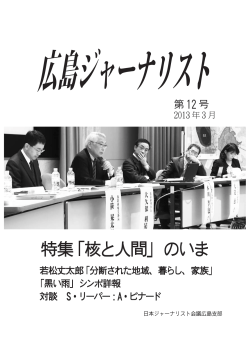 特集「核と人間」のいま - 日本ジャーナリスト会議