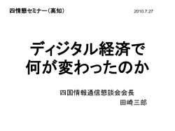 講演資料（PDFファイル） - 四国情報通信懇談会