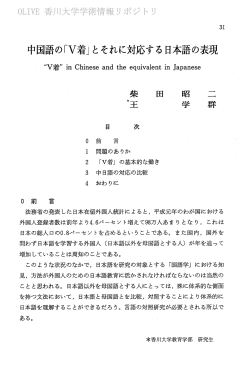 中国語の「V着」 とそれに対応する 日本語の表現 - 香川大学