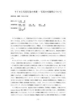ライカと写真行為の革新 ― 写真の可能性について - 大阪芸術大学