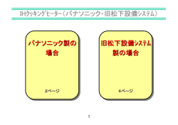 IHｸｯｷﾝｸﾞﾋｰﾀｰ（パナソニック・旧松下設備ｼｽﾃﾑ） パナソニック製の 場合
