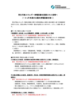 再生可能エネルギー発電設備を設置された皆様へ - 中部経済産業局