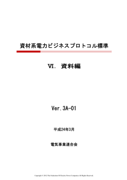 資材系電力ビジネスプロトコル標準 Ⅵ．資料編 Ver.3A  - 電気事業連合会