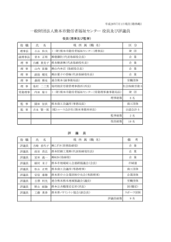 一般財団法人熊本市勤労者福祉センター 役員及び評議員