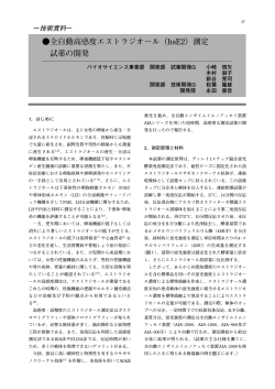 全自動高感度エストラジオール（hsE2）測定 試薬の開発 - 東ソー