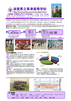 夢の設計図 - 滋賀県立草津高等学校