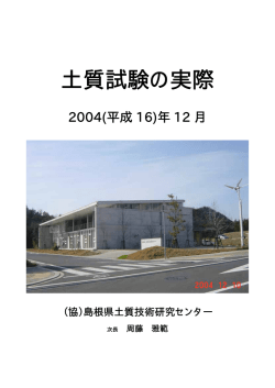 土質試験の実際