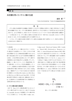 糸状菌を用いたイタコン酸の生産 - 中部大学