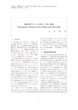 離散選択モデルの発展と今後の課題 Development of  - 名古屋大学