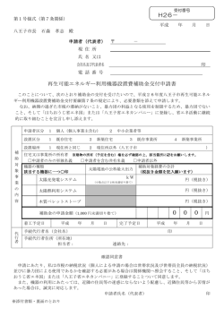 （第1号様式） 交付申請書（PDFファイル 291.1KB） - 八王子市