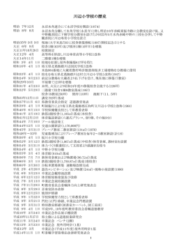 学校の歴史 - 春日部市立 川辺小学校