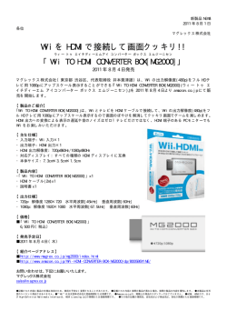 Wii を HDMI で接続して画面クッキリ!! - マグレックス株式会社