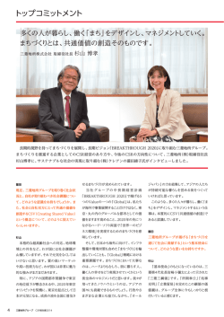 三菱地所グループCSR報告書2014 トップコミットメント