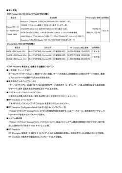 HP ProLiant ML110 SATAモデルの主な仕様・Serial ATA HDDの主な