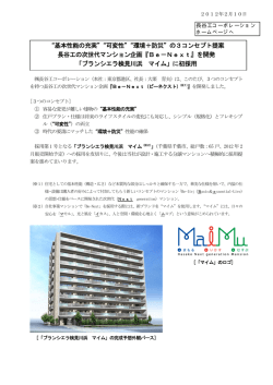 “環境＋防災”の3コンセプト提案 長谷工の次世代マンション