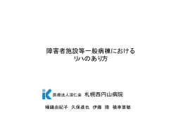 障害者施設等一般病棟における リハのあり方