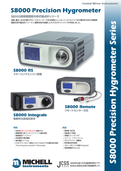 S8000高精度鏡面冷却式露点計シリーズ - ミッシェルジャパン