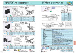 一軸アクチュエータ用 二軸固定ブラケット リニアエンコーダ（リニア  - ミスミ