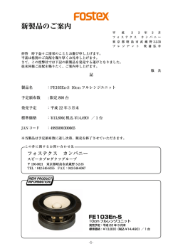 新製品のご案内 - Fostex