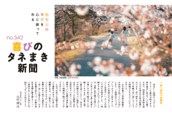 喜びのタネまき新聞 no.542 - ダスキン