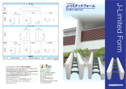 J-リミテッドフォーム - 東北資材工業株式会社 建材事業部