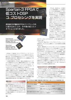Spartan-3 FPGAで 低コストDSP コプロセシングを実現 - Xilinx