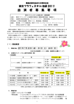出 演 者 募 集 要 項 - 豊島区観光協会