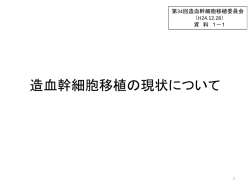 資料1－1 造血幹細胞移植の現状について（PDF） - 厚生労働省