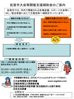 佐賀市大会等開催支援補助金のご案内［PDF:157KB］ - 佐賀観光協会