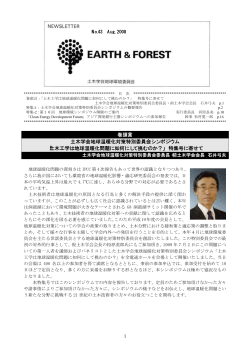 NEWSLETTER No.43 EARTH  FOREST (AUG 2008) - 土木学会