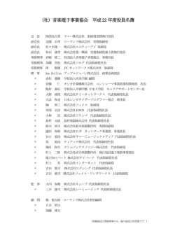 （社）音楽電子事業協会 平成22 年度役員名簿 - 音楽電子事業協会（AMEI）