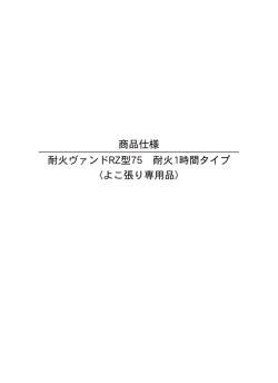 商品仕様 耐火ヴァンドRZ型75 耐火1時間タイプ 〈よこ張り専用品〉
