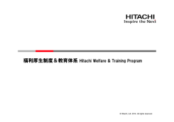 福利厚生制度＆教育体系 Hitachi Welfare  Training Program 福利厚生