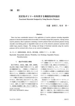反応性ポリマーを利用する能性材料設計